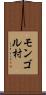 モンゴル村 Scroll