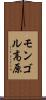モンゴル高原 Scroll