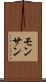 モンサン Scroll