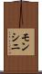 モンシニ Scroll
