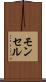 モンセル Scroll