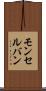 モンセルバン Scroll