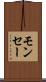 モンセー Scroll