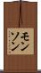 モンソン Scroll