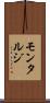 モンタルジ Scroll