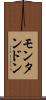 モンタンドン Scroll