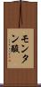 モンタン酸 Scroll
