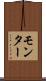 モンター Scroll