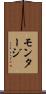 モンタージ Scroll
