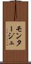 モンタージュ Scroll