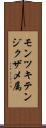 モンツキテンジクザメ属 Scroll