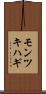モンツキハギ Scroll