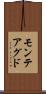 モンテアグド Scroll