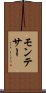 モンテサー Scroll