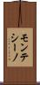 モンテシーノ Scroll