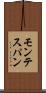 モンテスパン Scroll