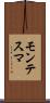 モンテスマ Scroll
