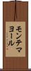 モンテマヨール Scroll