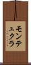 モンテュクラ Scroll