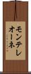 モンテレオーネ Scroll