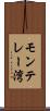 モンテレー湾 Scroll