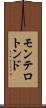 モンテロトンド Scroll