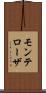 モンテローザ Scroll