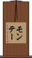 モンテー Scroll