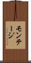 モンテージ Scroll