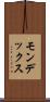 モンデックス Scroll