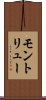 モントリュー Scroll