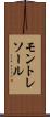 モントレソール Scroll