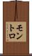 モントロ Scroll