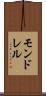 モンドレル Scroll