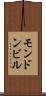 モンドンビル Scroll