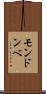 モンドンベ Scroll
