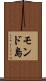 モンド島 Scroll