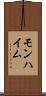 モンハイム Scroll