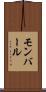 モンバール Scroll