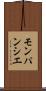 モンパンシエ Scroll