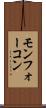 モンフォーコン Scroll