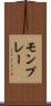 モンプレー Scroll