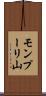 モンプーリ山 Scroll