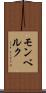 モンベルク Scroll