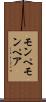 モンペ Scroll