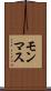 モンマス Scroll
