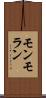 モンモラン Scroll