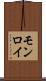 モンロイ Scroll