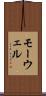 モーウェル Scroll