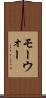 モーウォー Scroll